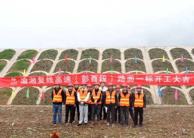 渝湘復線高速公路彭酉段路面1標開工大吉！