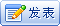 發(fā)新帖
